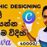Graphic Designing වලින් සල්ලි හොයන්න/ ඉගෙන ගන්න ලේසිම විදිහ – CANVA | Sinhala | Sri Lanka
