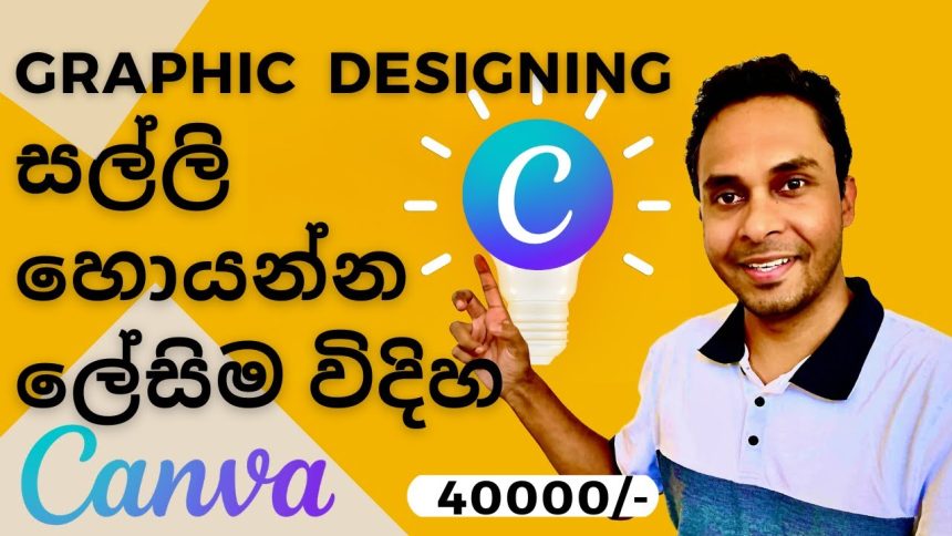 Graphic Designing වලින් සල්ලි හොයන්න/ ඉගෙන ගන්න ලේසිම විදිහ – CANVA | Sinhala | Sri Lanka