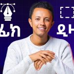 Graphic designer መሆን ቀላል ነው | ለኔ የሰሩልኝ ማወቅ ያለባችሁ ነግሮች