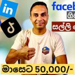 Facebook (Social Media) Marketing වලින් සල්ලි හොයන්නෙ කොහොමද? Part time Jobs Sri Lanka | Sinhala