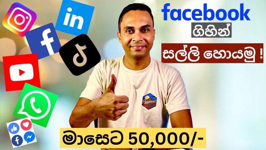 Facebook (Social Media) Marketing වලින් සල්ලි හොයන්නෙ කොහොමද? Part time Jobs Sri Lanka | Sinhala