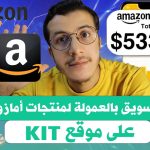 Amazon Affiliate Marketing 2024 Kit  التسويق بالعمولة لمنتجات أمازون على موقع