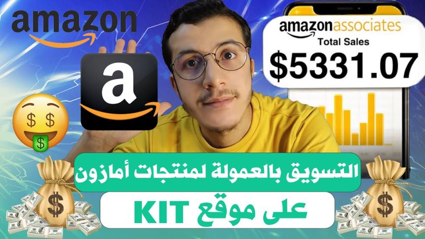 Amazon Affiliate Marketing 2024 Kit  التسويق بالعمولة لمنتجات أمازون على موقع