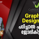 എങ്ങനെ ഒരു നല്ല Graphics Designer ആകാം ? Graphic Design പഠിച്ചാൽ എവിടെ ജോലി കിട്ടും ?#CareerViva