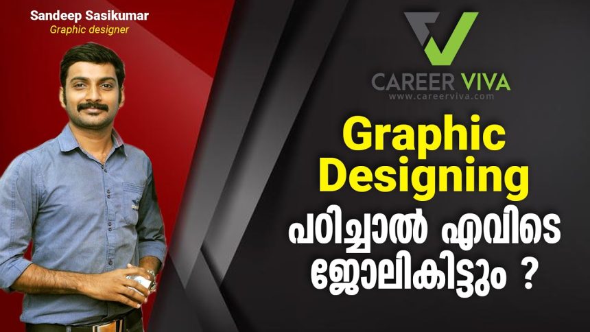 എങ്ങനെ ഒരു നല്ല Graphics Designer ആകാം ? Graphic Design പഠിച്ചാൽ എവിടെ ജോലി കിട്ടും ?#CareerViva