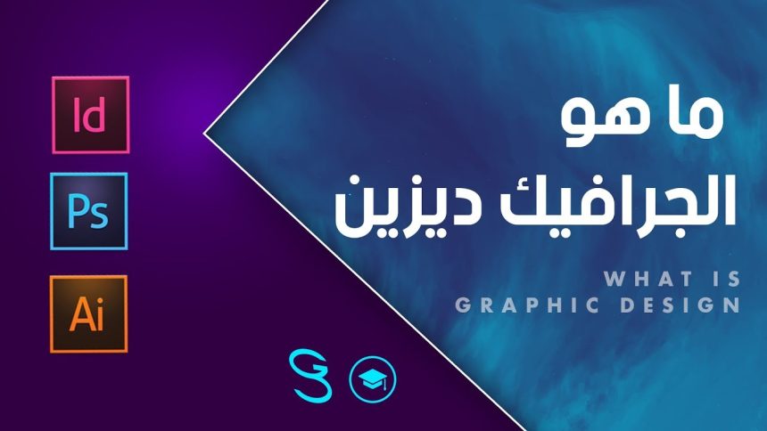 What is Graphic Design – ما هو الجرافيك ديزين