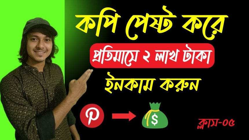Pinterest Affiliate Marketing Bangla Tutorial 2025 | Make Money Online Using Pinterest
