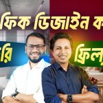 গ্রাফিক ডিজাইন করে চাকরি নাকি ফ্রিল্যান্সিং? কোনটি ভালো? | Professional Graphic Design