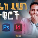 Graphic Design Software’s | የግራፊክ ዲዛይን ሶፍትዌሮች