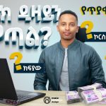 የግራፊክ ዲዛይን ጥያቄ እና መልስ | Graphic Design Q&A