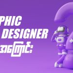 Graphic Design အမျိုးအစားတွေက ဘာတွေလဲ။