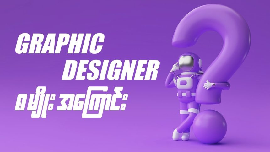 Graphic Design အမျိုးအစားတွေက ဘာတွေလဲ။