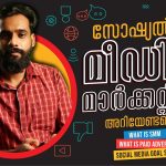 Social Media Marketing Vs Digital Marketing Malayalam | Explanation | Malayalam