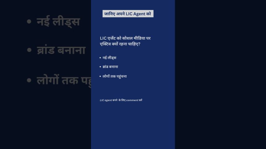 LiC agent को social media पर active क्यों rahna. how lic agents can use social media to get clients.