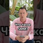Что такое Social Media Marketing?