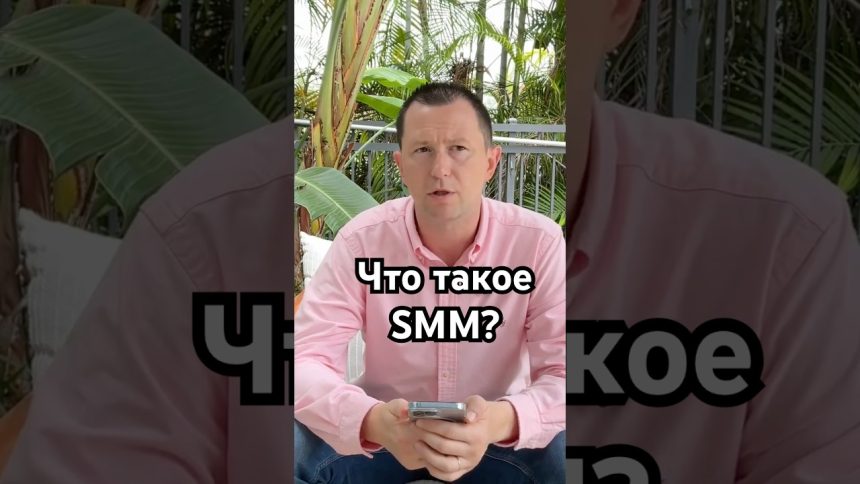 Что такое Social Media Marketing?