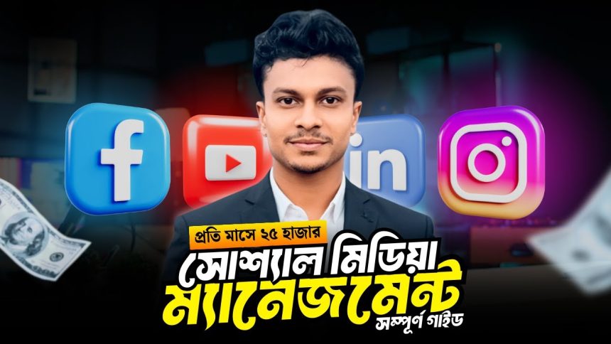 Social Media Marketing Full Course in Bengali 2025 | How I Earn ₹25,000/Month (My Experience)