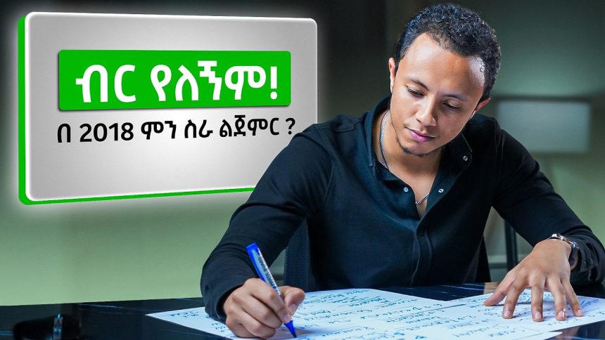 የኔን ህይወት የቀየረው Social Media Marketing ( SMMA) Tutorial | ለጀማሪዎች