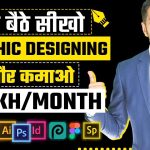 Earn Money Online with Graphic Designing | घर बैठे कमाओ | Income Ideas by Him eesh Madaan