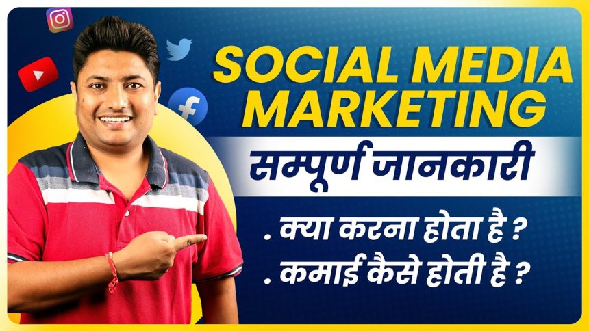 Social Media Marketing Kya Hai? Social Media Marketing se Paise Kaise Kamaye