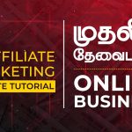 Profiltable Affiliate Marketing Tutorial in Tamil | தமிழில் Affiliate Marketing எளிய பயிற்சி