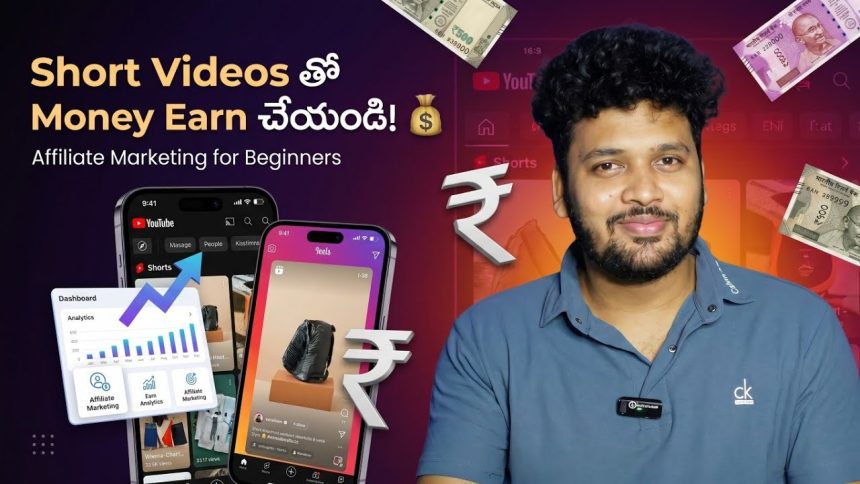 Short Videos Tho Money Earn Ela Cheyali? 💰 Affiliate Marketing for Beginners
